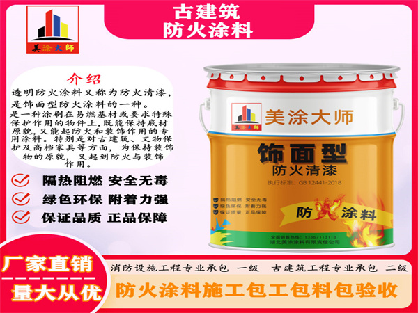 德宏古建筑防火涂料