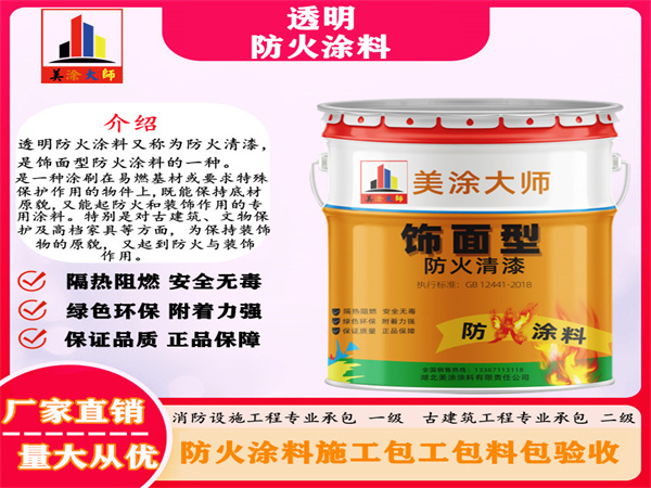 德宏透明防火涂料